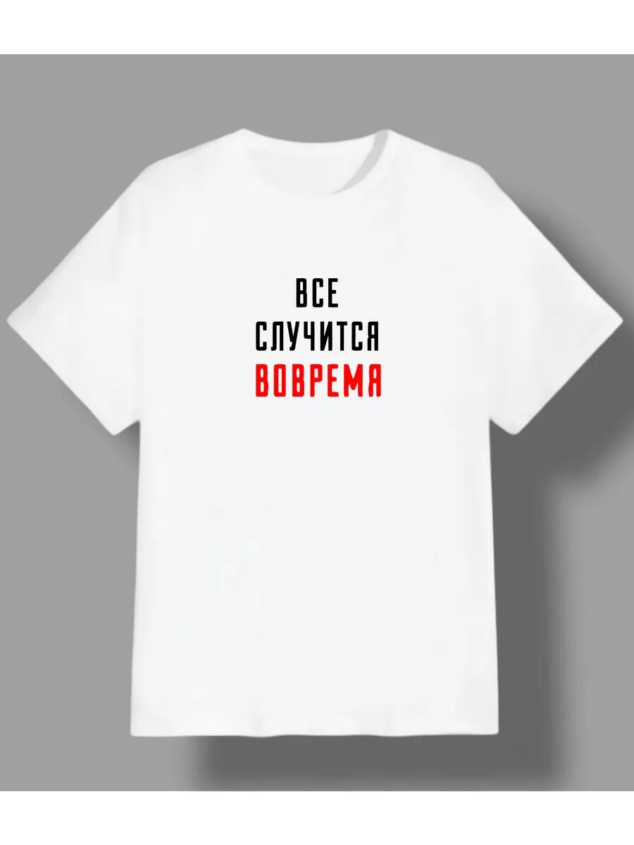 Футболка все случится вовремя