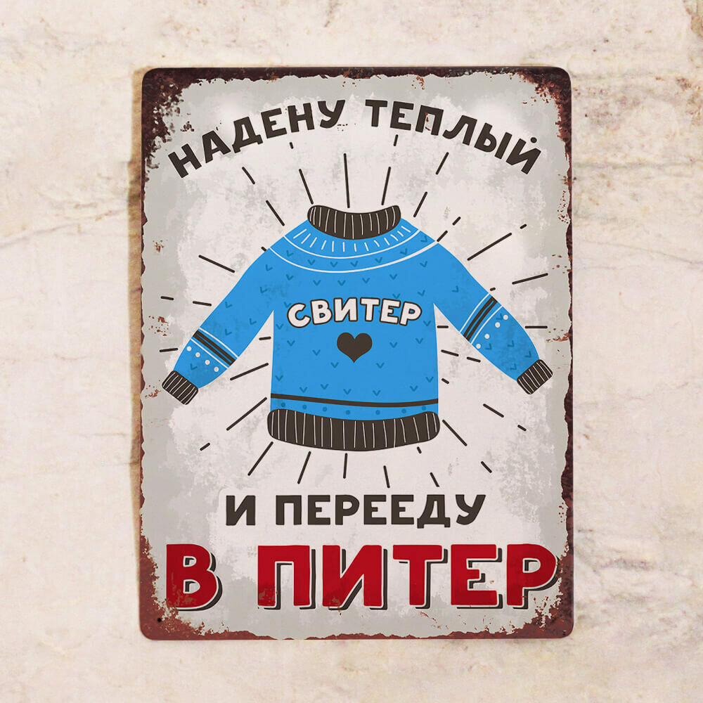 Жестяная табличка Свитер, металл, 30Х40 см