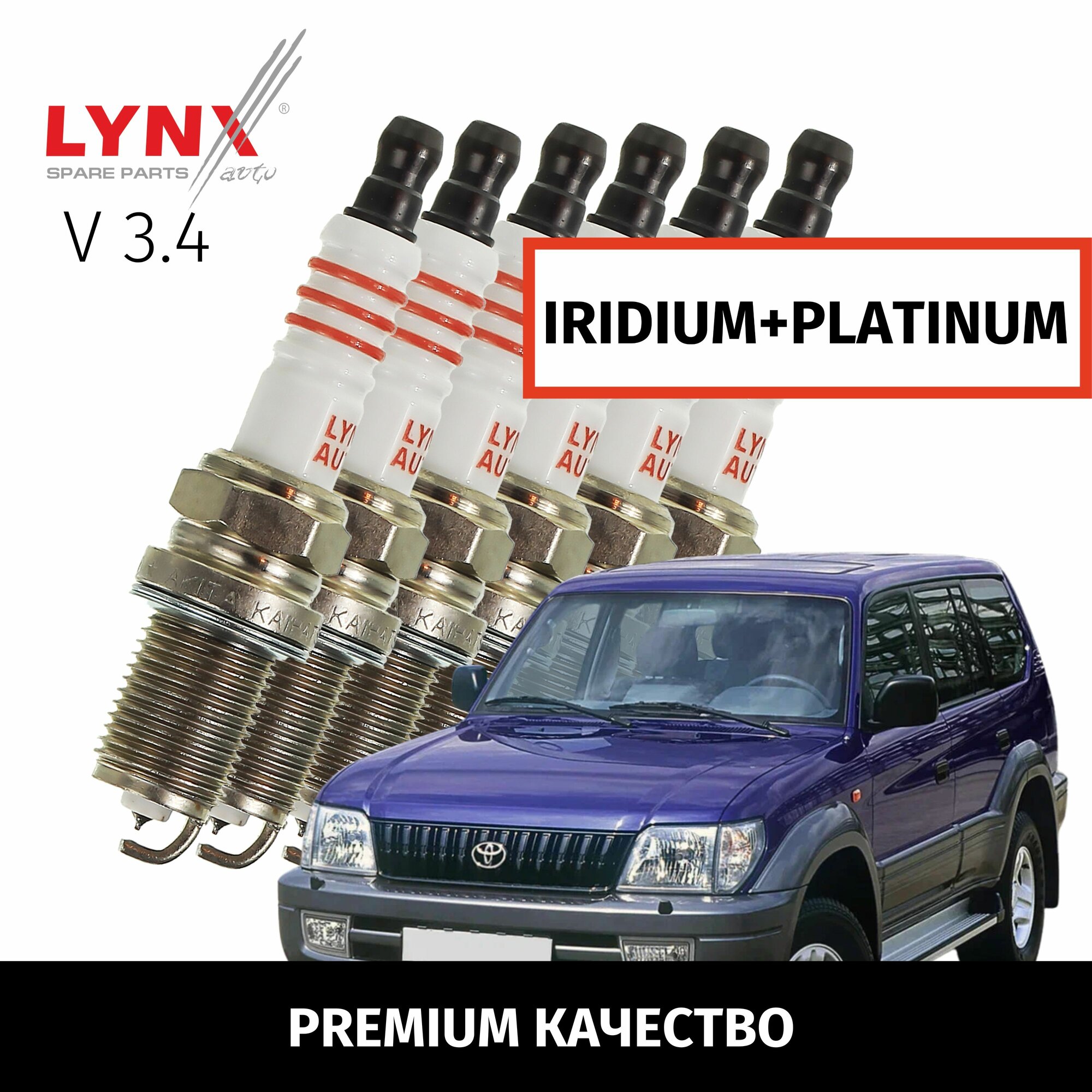 Свечи зажигания иридий+платина Toyota Land Cruiser Prado (2) / Тойота Ленд Крузер 1996 1997 1998 1999 2000 2001 2002 V3.4 5VZ-FE / 6шт LYNXauto