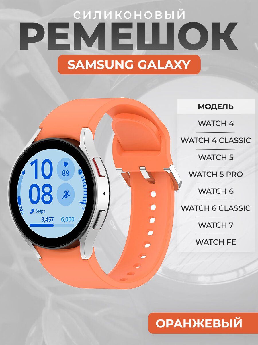 Силиконовый ремешок для Samsung Galaxy Watch 7 / FE / 6 Classic, с серебристой застежкой, оранжевый