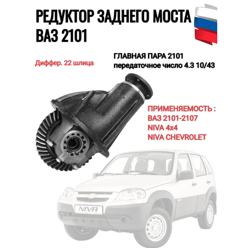Редуктор заднего моста ВАЗ-2101 передаточное число 43 1043 20500₽