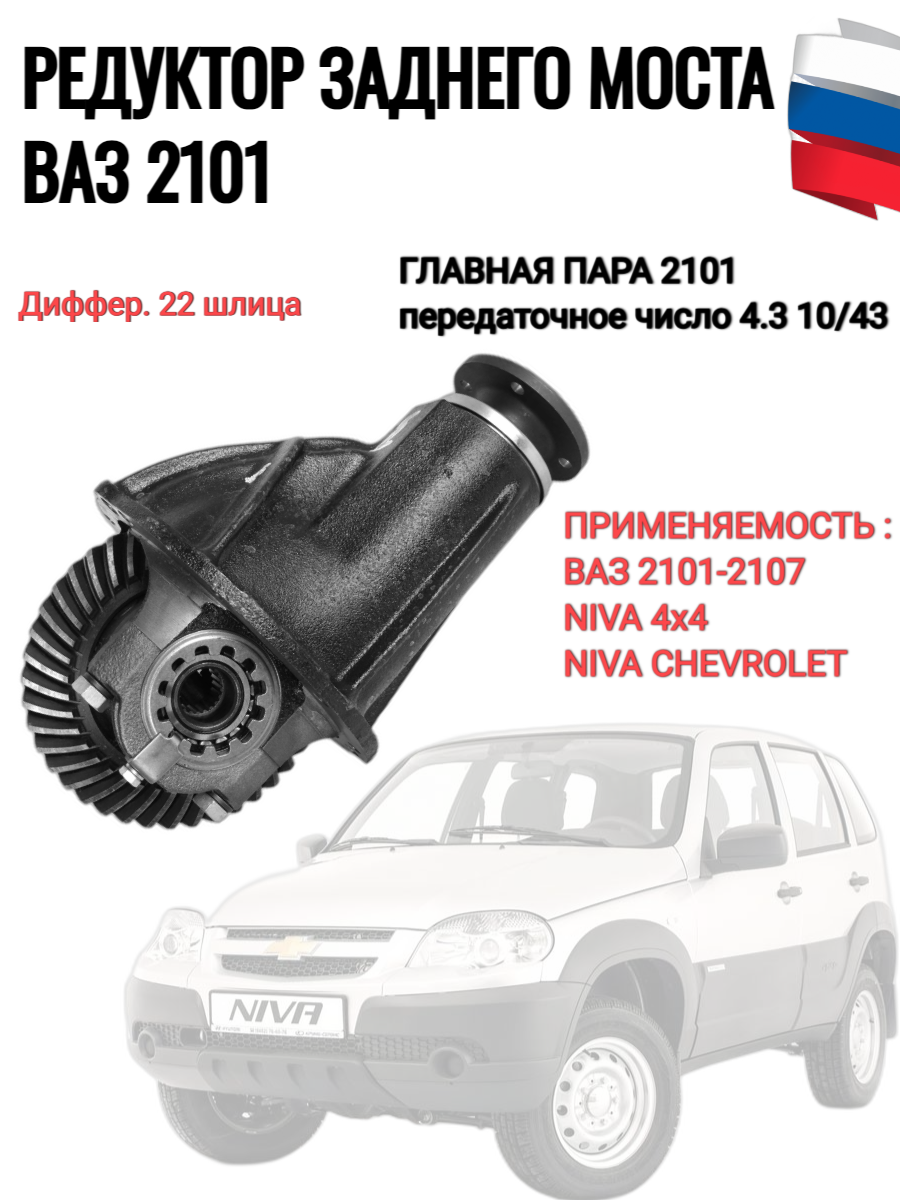 Редуктор заднего моста Главная пара 2101 передаточное число (4.3) 10/43