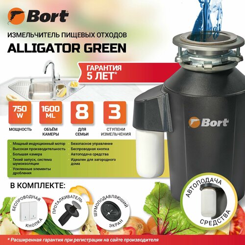 Измельчитель пищевых отходов "Bort Alligator", 1.5л, нержавеющая сталь, 2800об/мин