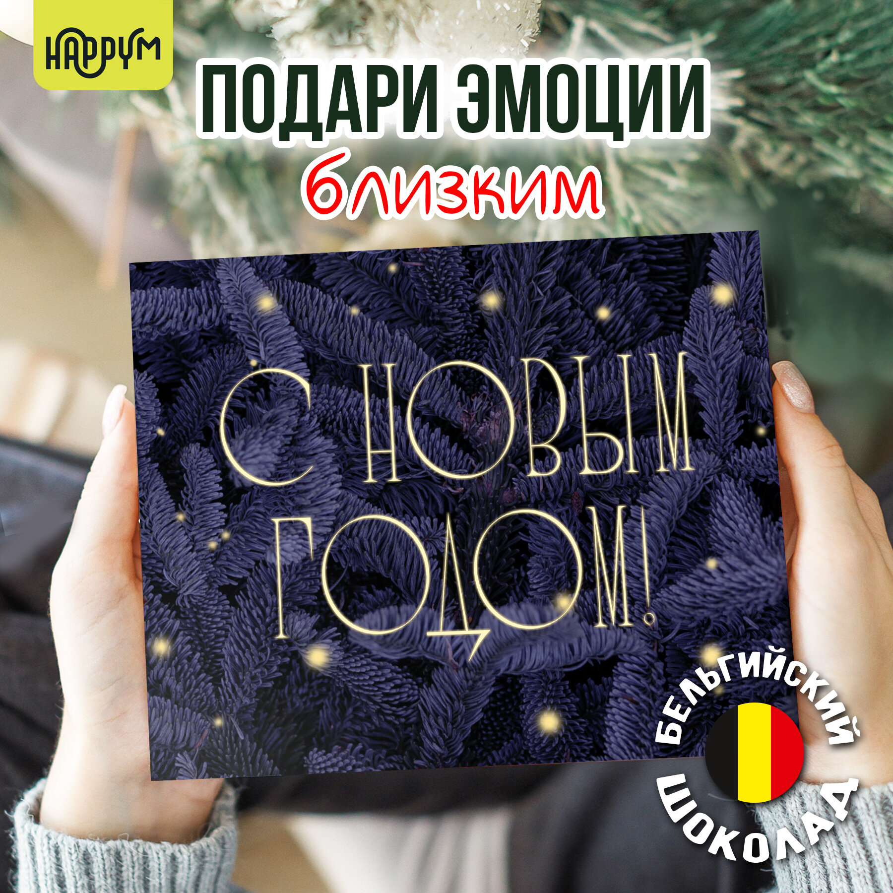 Подарок на Новый год подруге и парню прикольный шоколад