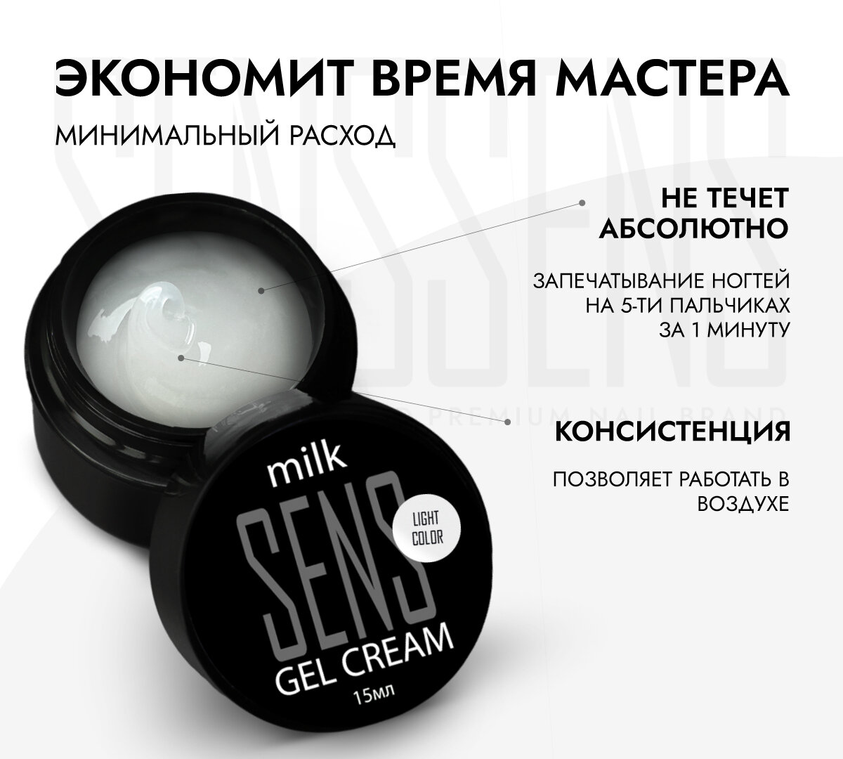 Гель-крем SENS для запечатывания торцов и ремонта ногтей 15ml — фото 1