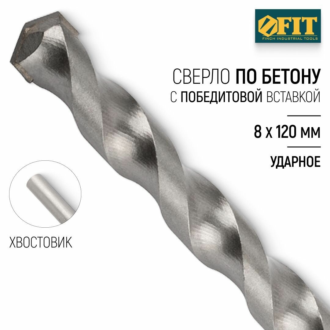 Победитовое ударное сверло по бетону FIT - фото №1