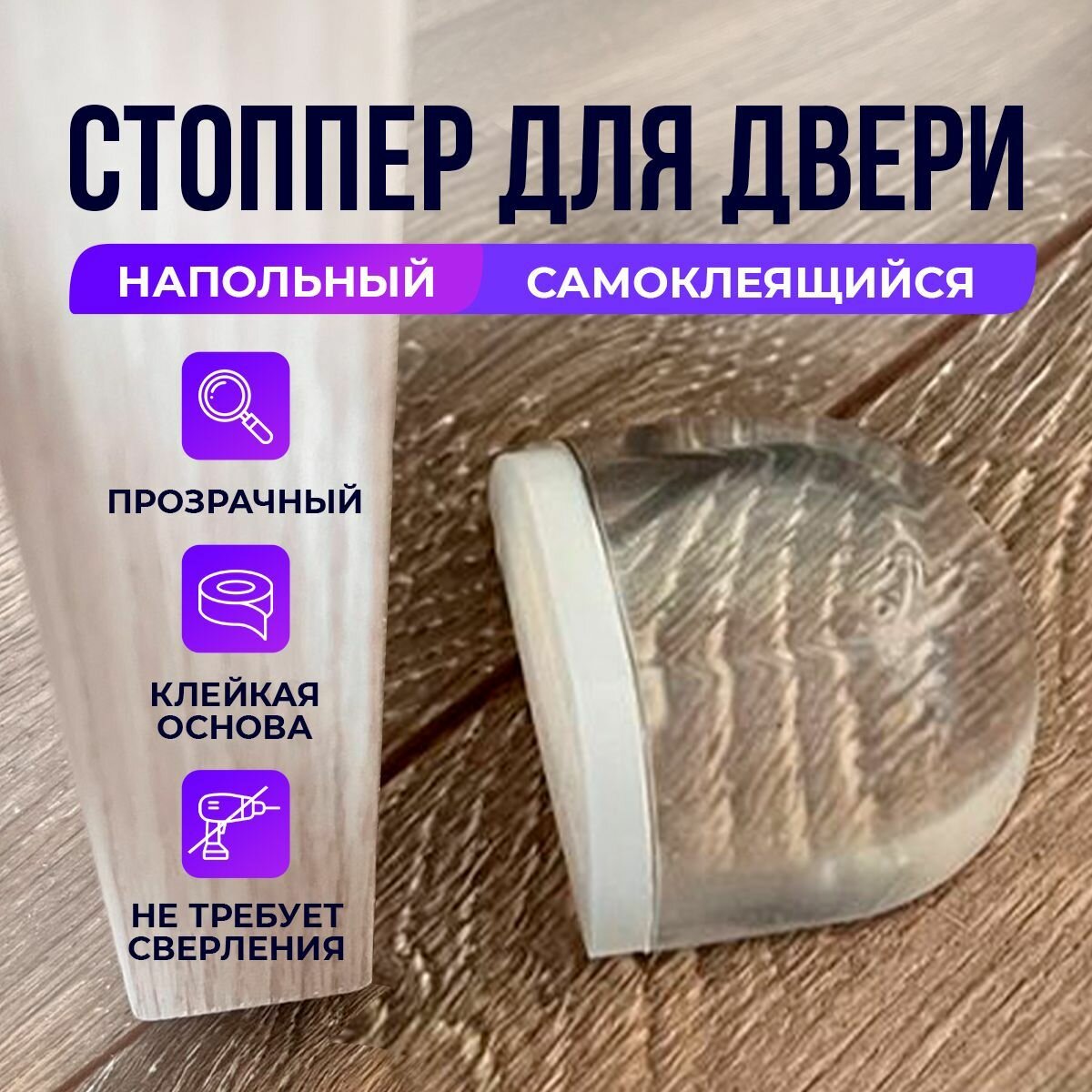 Ограничитель для двери напольный, силиконовый стоппер (самоклеящийся, прозрачный), 1 шт.