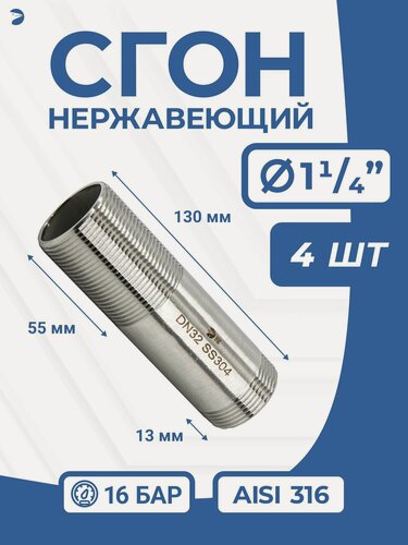 Изображение товара Newkey Сгон нержавейка Ду 32 (1 1/4 дюйма), AISI 316 PN16 набор 4 шт