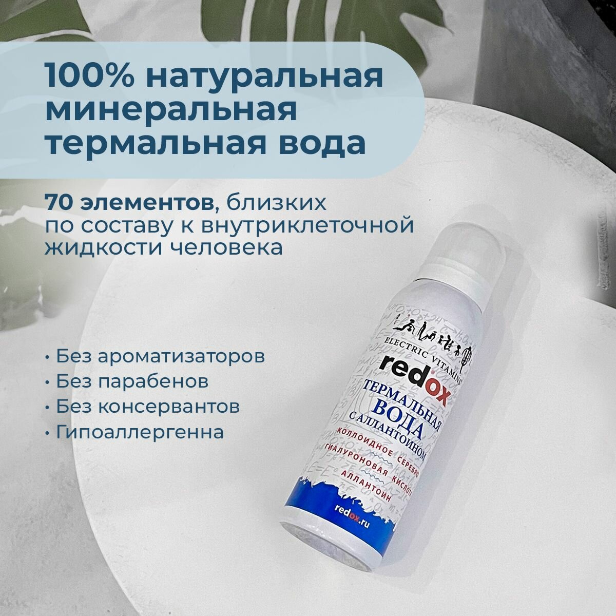 Картинки Redox термальная минеральная вода с аллантоином и гиалуроновой кислотой