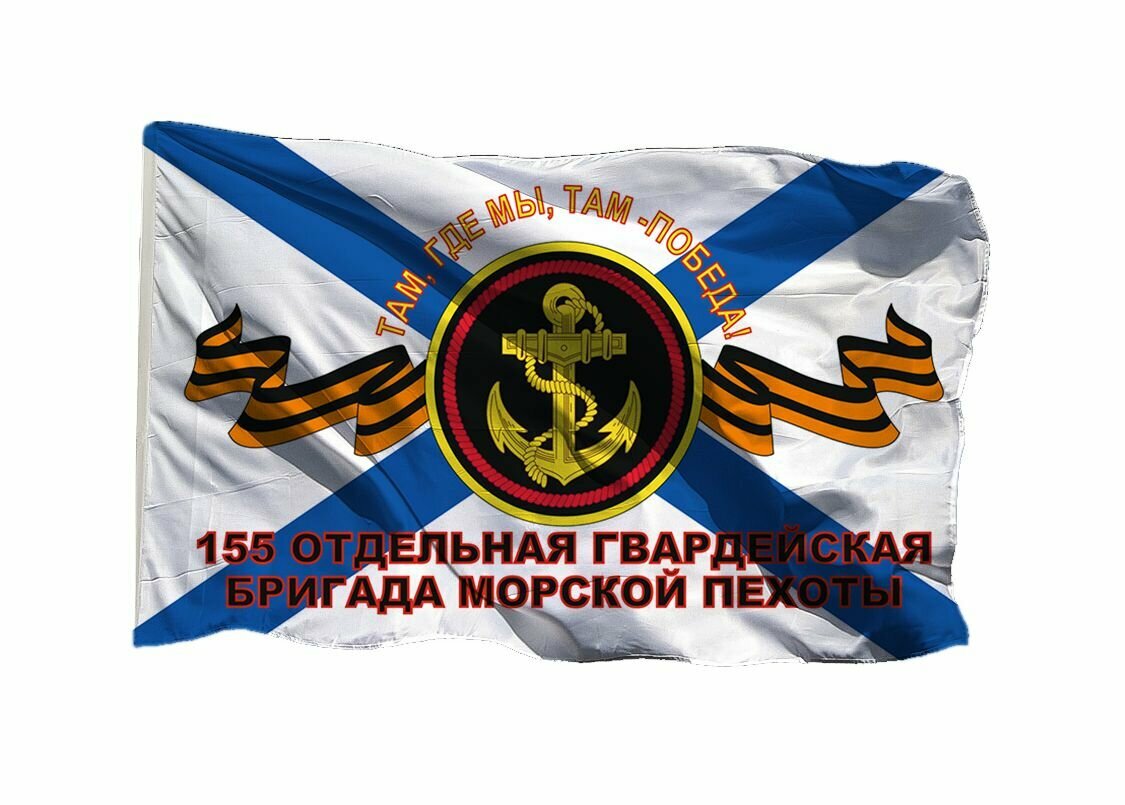Флаг с выступления Путина 155 отдельная гвардейская бригада морской пехоты, без автографов, 90х135 см на сетке для улицы, для флагштока
