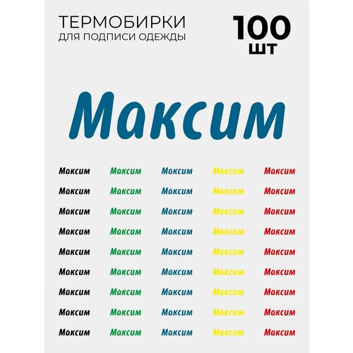 фото Термобирки максим для маркировки и подписи детской одежды 100 шт, термонаклейки принт на одежду brandburg