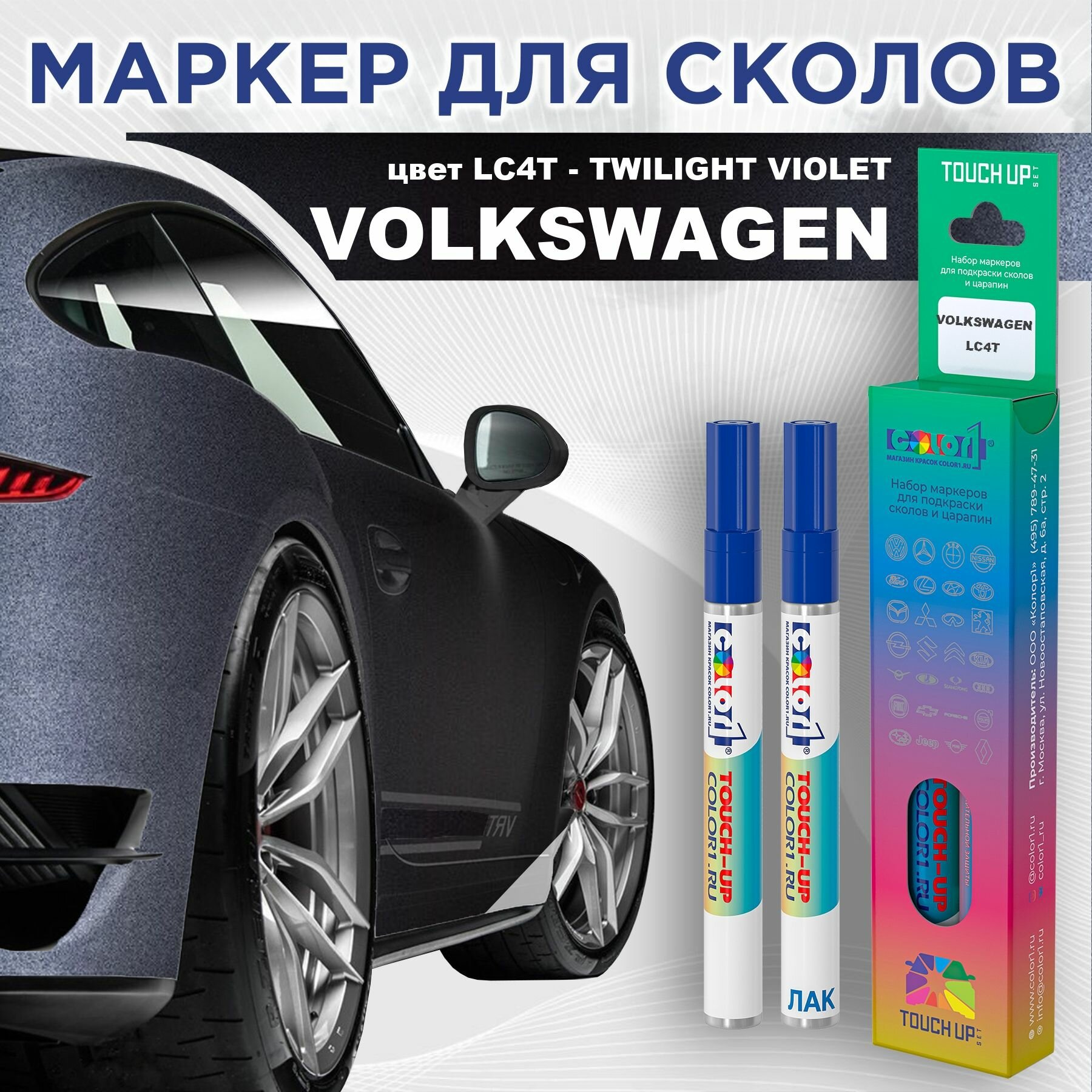 Маркер с краской COLOR1 для VOLKSWAGEN - TWILIGHT VIOLET, цвет LC4T