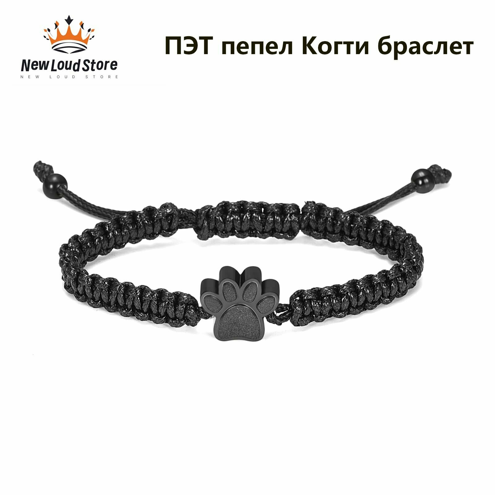 Урна для домашних животных, Коготь браслет, Регулируемая длина