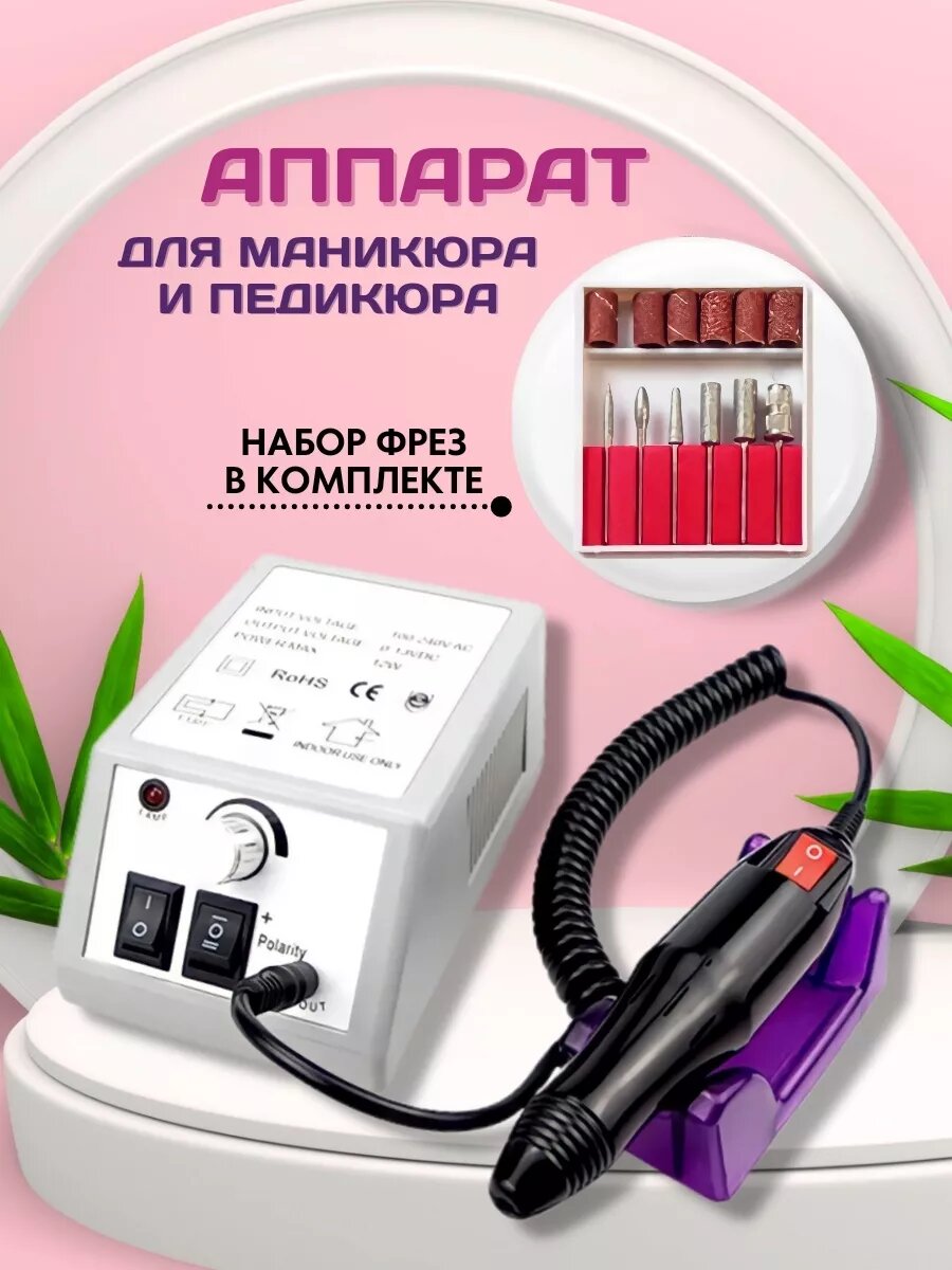 Аппарат для маникюра профессиональный