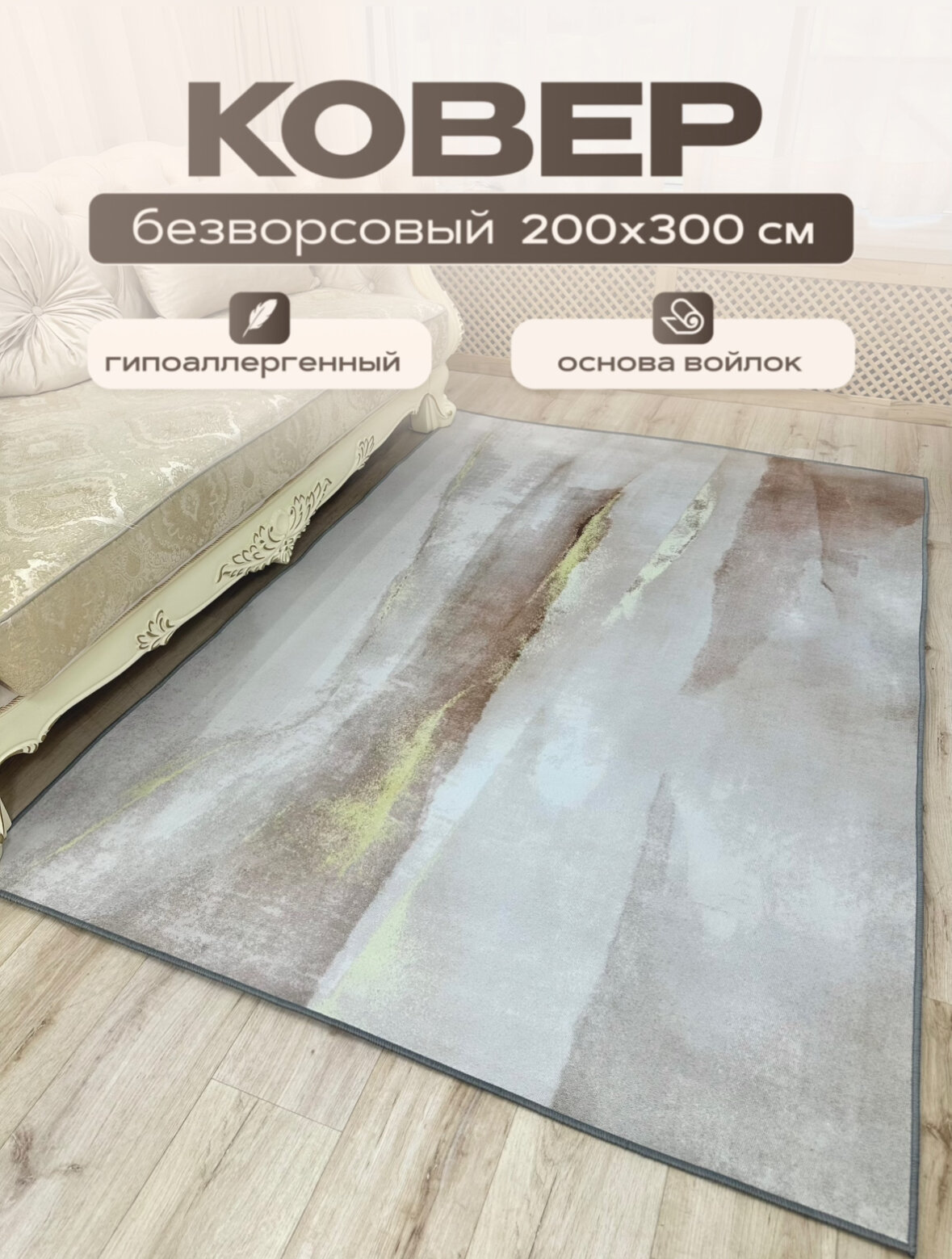 Ковер безворсовый на пол , 200*300см. Like_house
