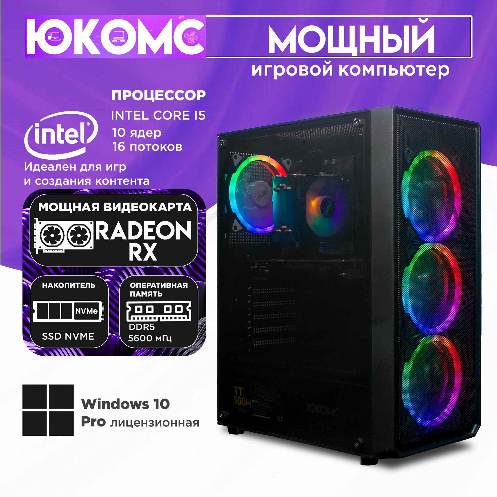 Игровой компьютер юкомс i5 14400F, RX 6600 8GB, SSD 256GB, 16GB DDR5, БП TT500 500W, win 10 pro, Игровой юкомс чёрный