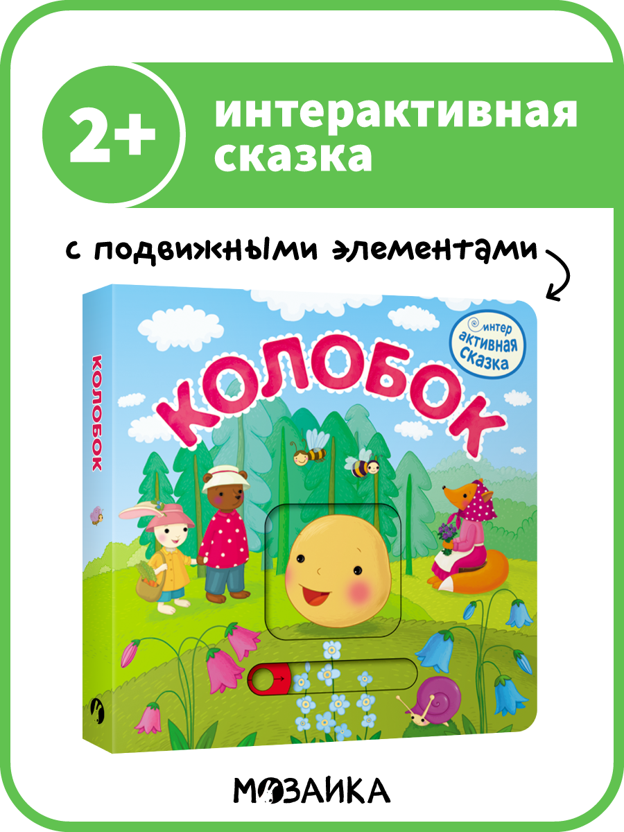 Сказка интерактивная  мозаика kids  для детей  Колобок  книжки с подвижными элементами