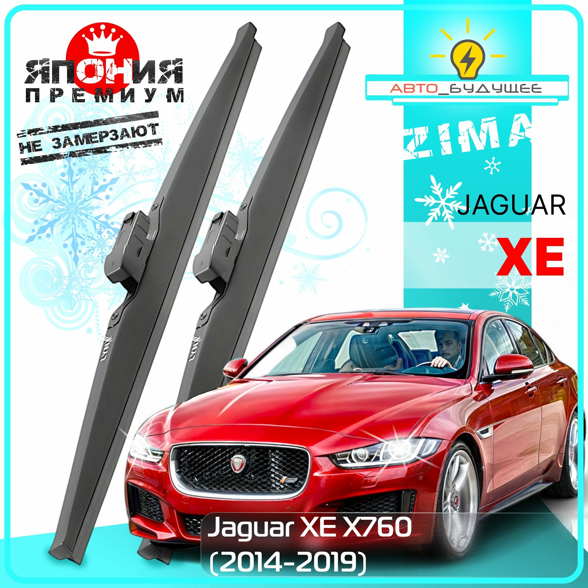 Дворники Jaguar XE X760 Ягуар XE 2014 2015 2016 2017 2018 2019 Щетки стеклоочистителя зимние в чехле автомобильные /Япония к-т 2шт, 700мм-430мм