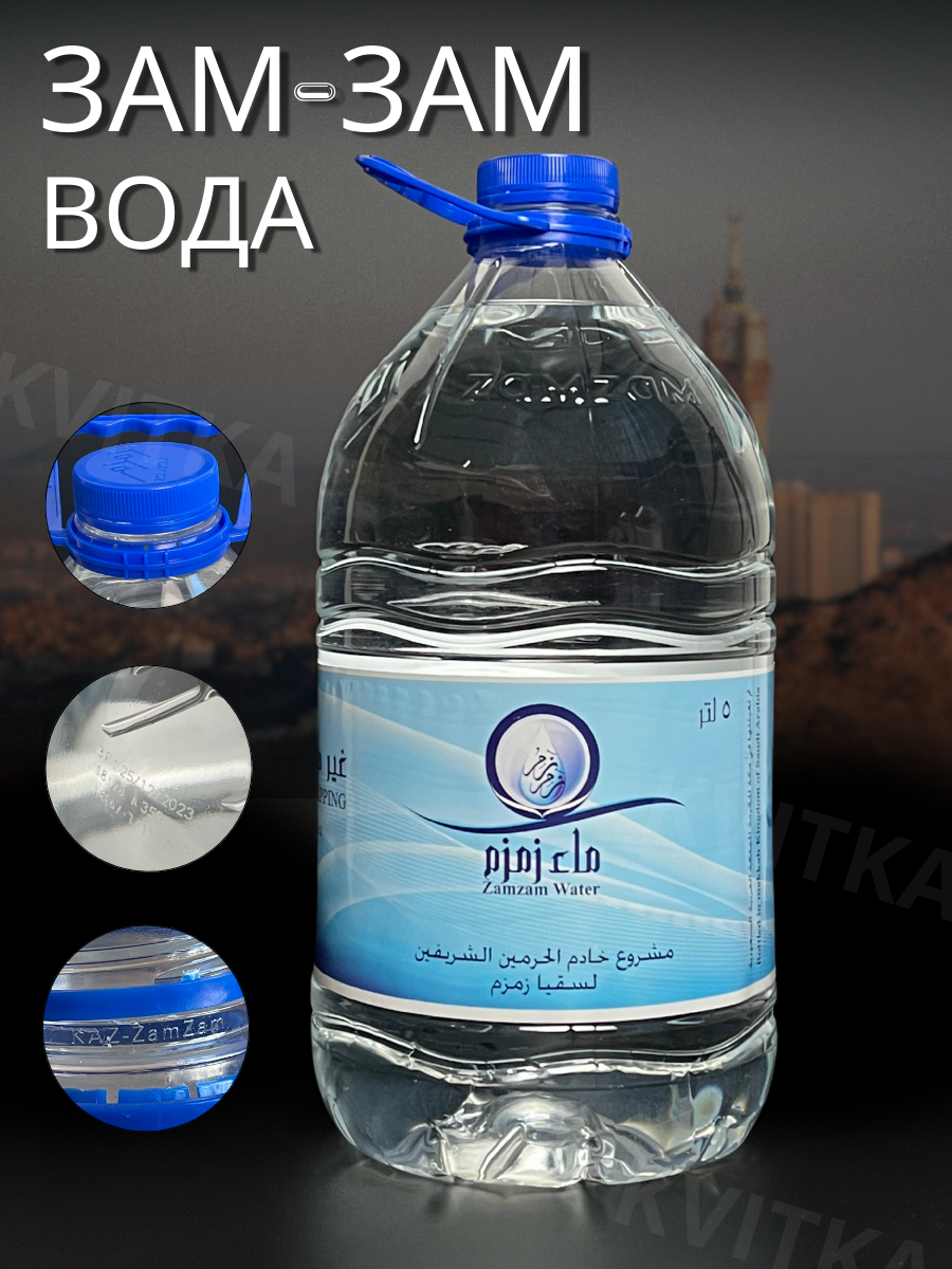 Вода Зам зам 5л