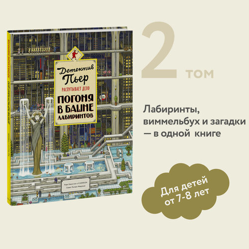 Изображение товара Хиро Камигаки, IC4DESIGN. Детектив Пьер распутывает дело. Погоня в Башне лабиринтов