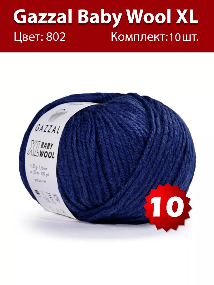 Пряжа Gazzal Baby Wool XL 802 - 10 шт
