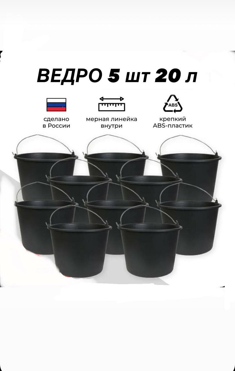 Ведро строительное пластиковое 20 л 5 шт