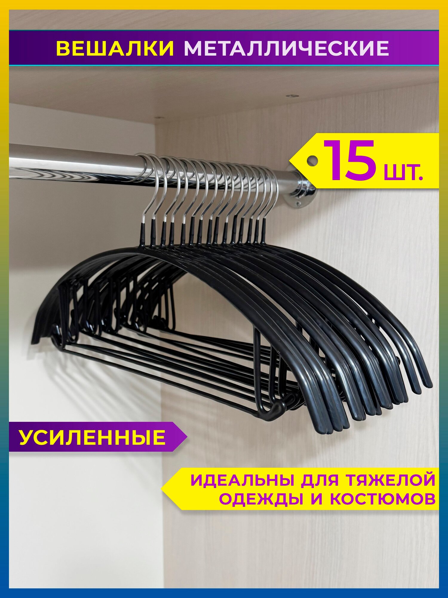 Вешалки плечики для одежды металлические усиленные 15 шт. Endexa