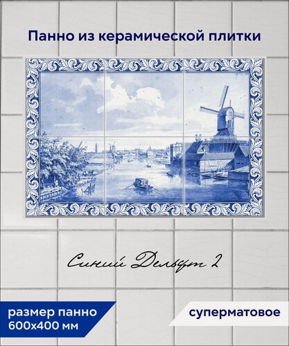 Изображение товара Панно из плитки Fres-co "Синий Дельфт 2", керамическое, декоративное, суперматовое 60x40 см