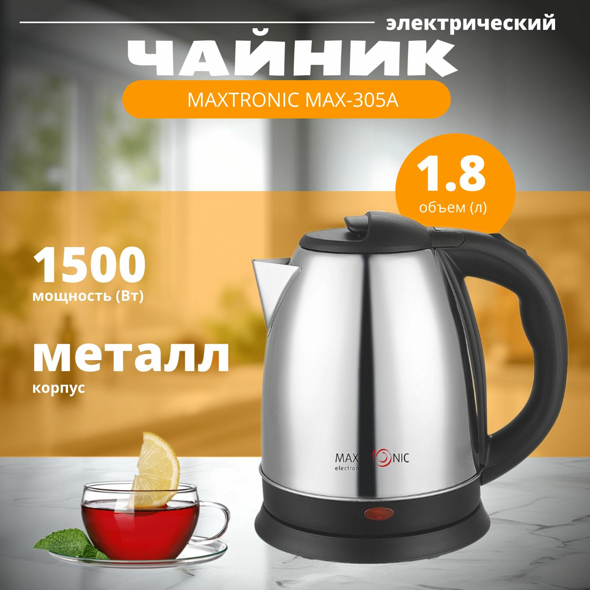 Чайник электрический MAXTRONIC MAX-305A, 1,8 л, серебристый, 1800 Вт, металлический корпус, фильтр от накипи.