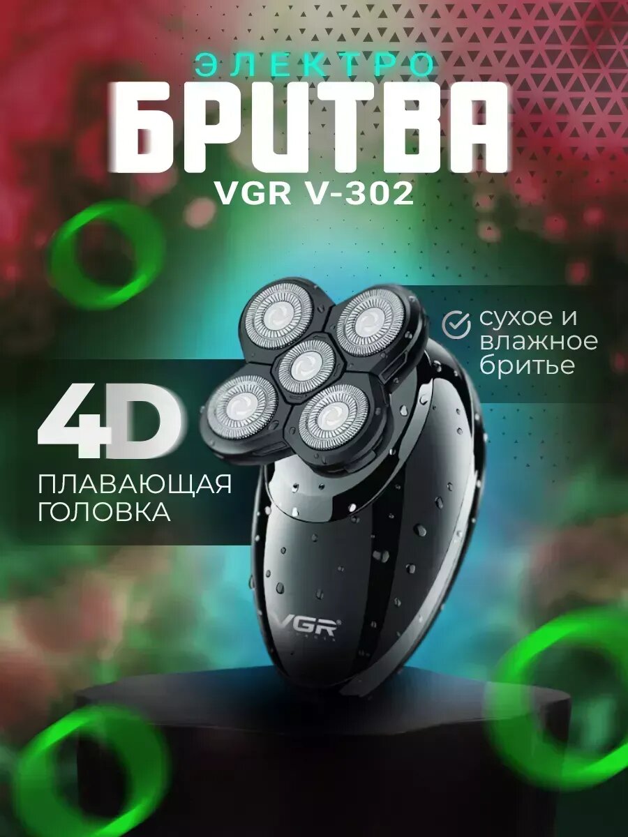 Электрическая бритва 4в1 VGR V-302, 5 бритвенных элемента, 3 сменных головки, черная