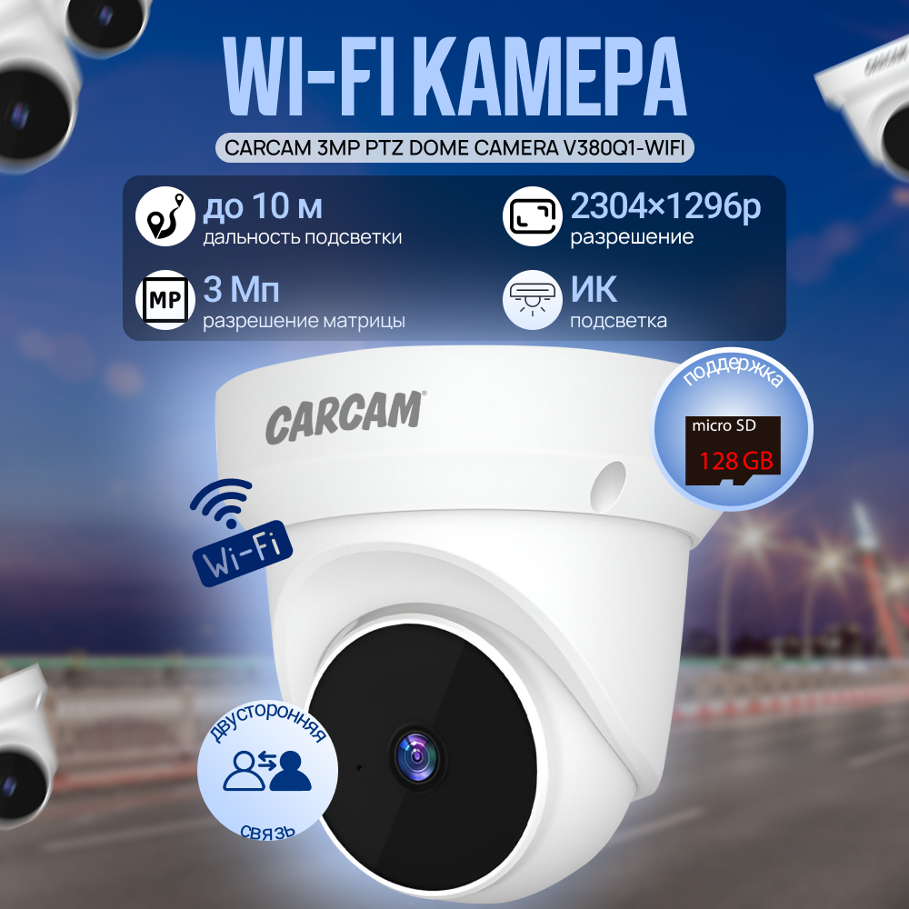 Wi-Fi камера CARCAM 3MP PTZ Camera V380Q1-WiFi
