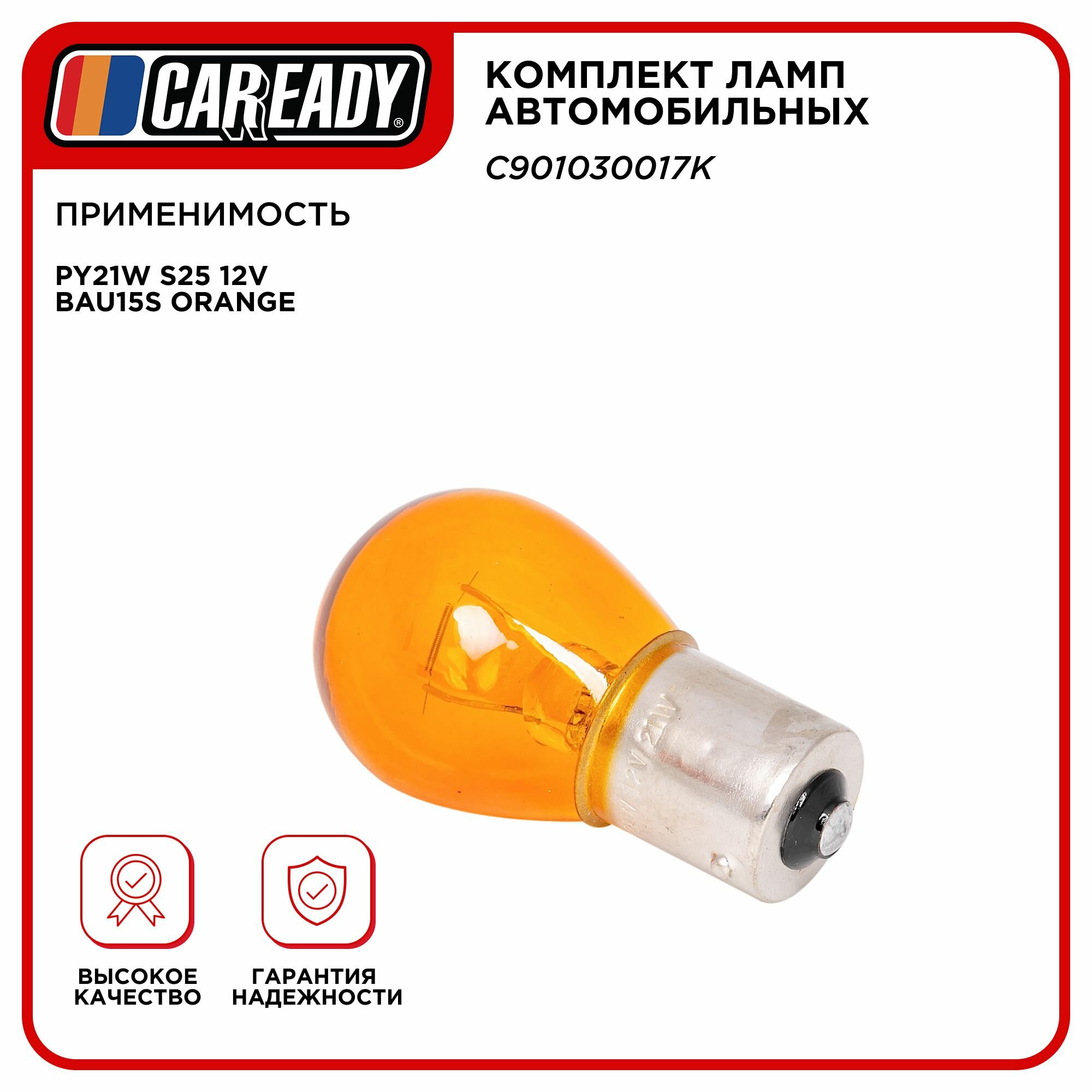 Лампа автомобильная PY21W S25 12V BAU15S ORANGE (уп-ка 10 шт.), CAREADY арт. C901030017K — фото 1