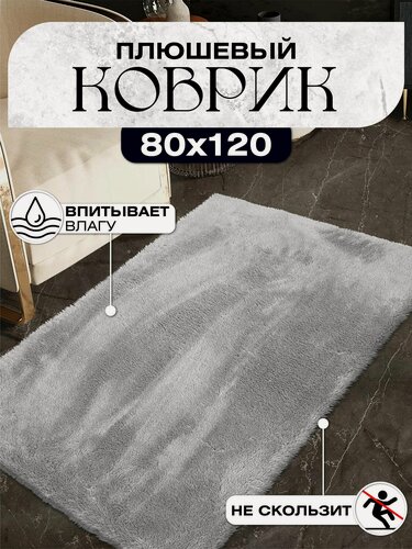 Изображение товара Коврик комнатный плюшевый противоскользящий 80х120 серый