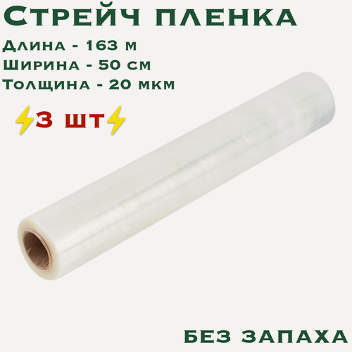 Изображение товара Стрейч пленка прозрачная, 3 шт, ширина 500 мм, намотка 163 м, толщина 20 мкм