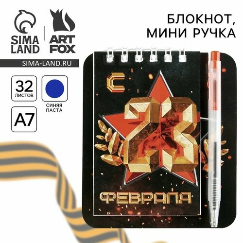 Набор блокнот 9 х 104 см и мини-ручка С 23 Феврал Классика 9272692 134₽
