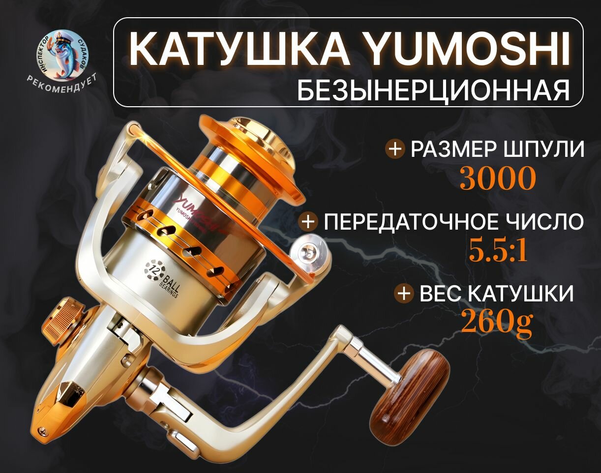 Катушка рыболовная YUMOSHI 3000