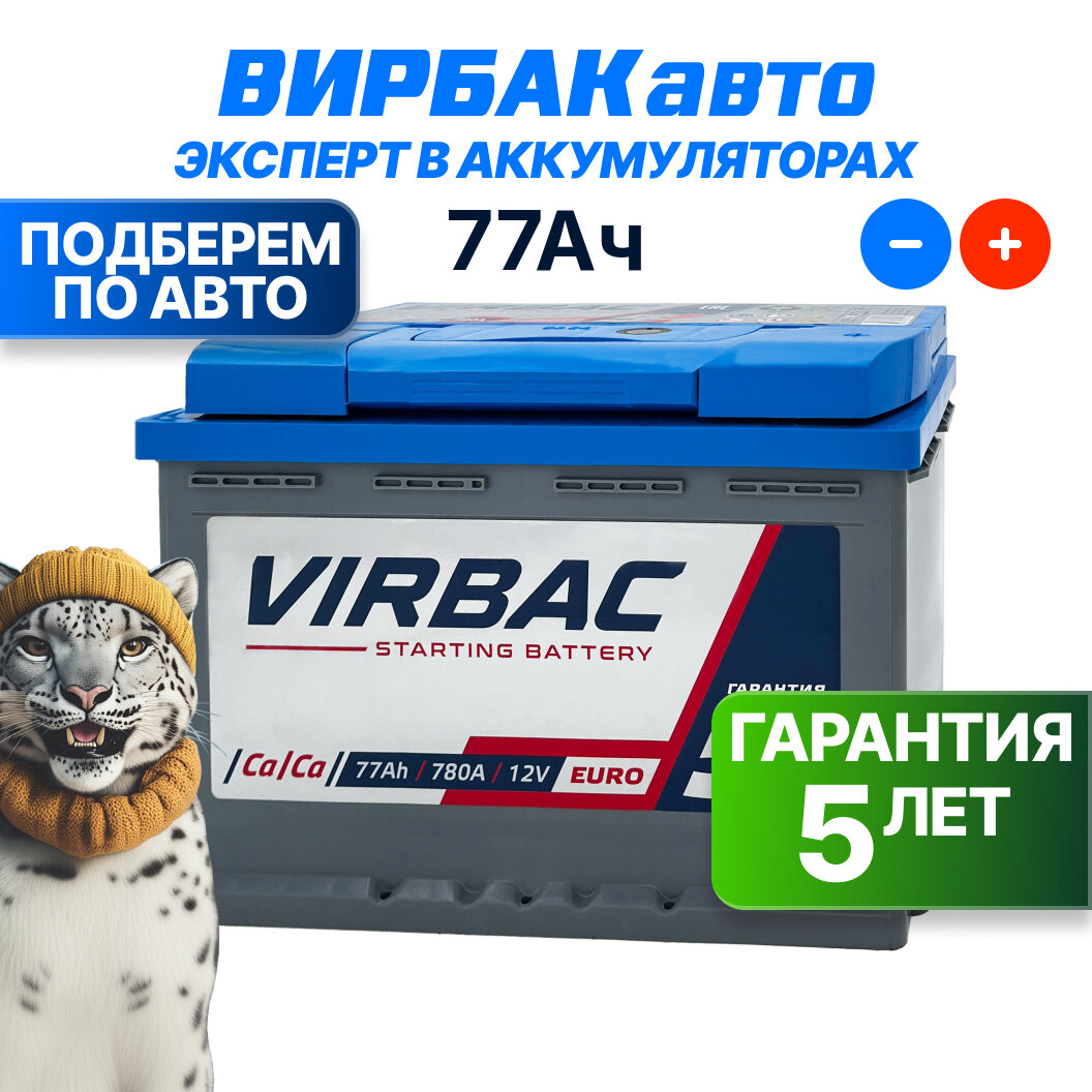 Аккумулятор VIRBAC 77 Ач 780 А обратная полярность, 278x175x190 мм