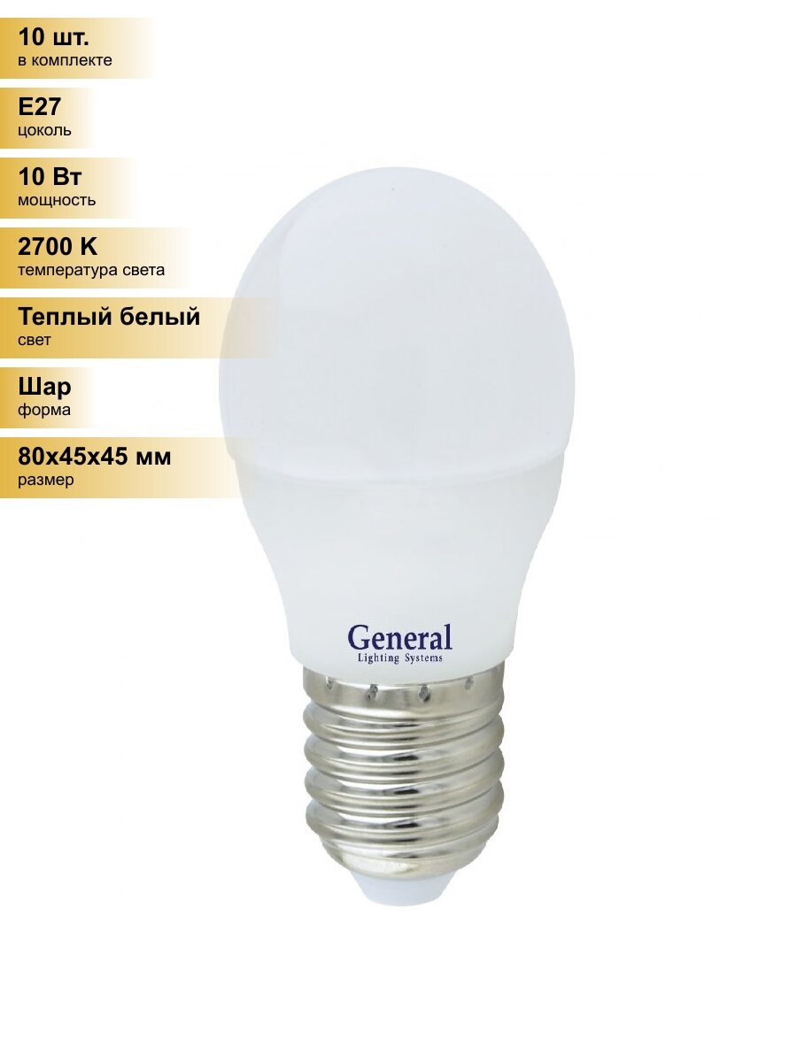 (10 шт.) Светодиодная лампочка General шар P45 E27 10W 2700K 2K 45х80 пластик/алюм GLDEN-G45F-10-230-E27-2700, 683600 Теплый белый. Цоколь E27