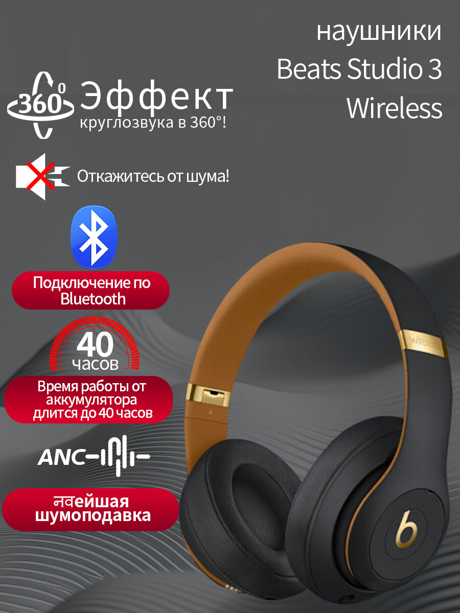 Наушники беспроводные Beats Studio3 с функцией шумоподавления, Bluetooth. Время работы до 40 часов, совместимость с различными устройствами.