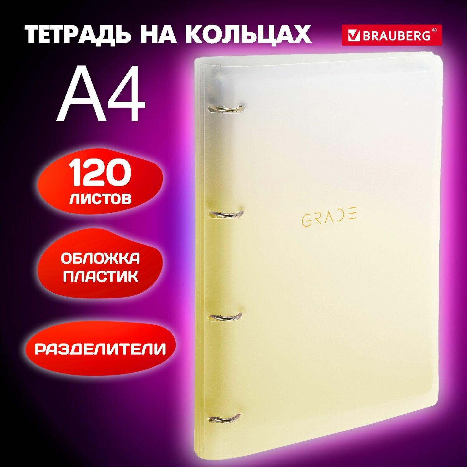 Тетрадь на кольцах Brauberg большая, 305х235 мм, А4, 120 листов, пластик, с разделителями, желтый