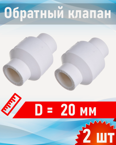 Изображение товара Обратный клапан полипропиленовый 20мм, 2 шт