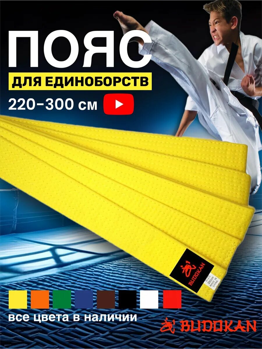 Пояс для кимоно BUDOKAN
