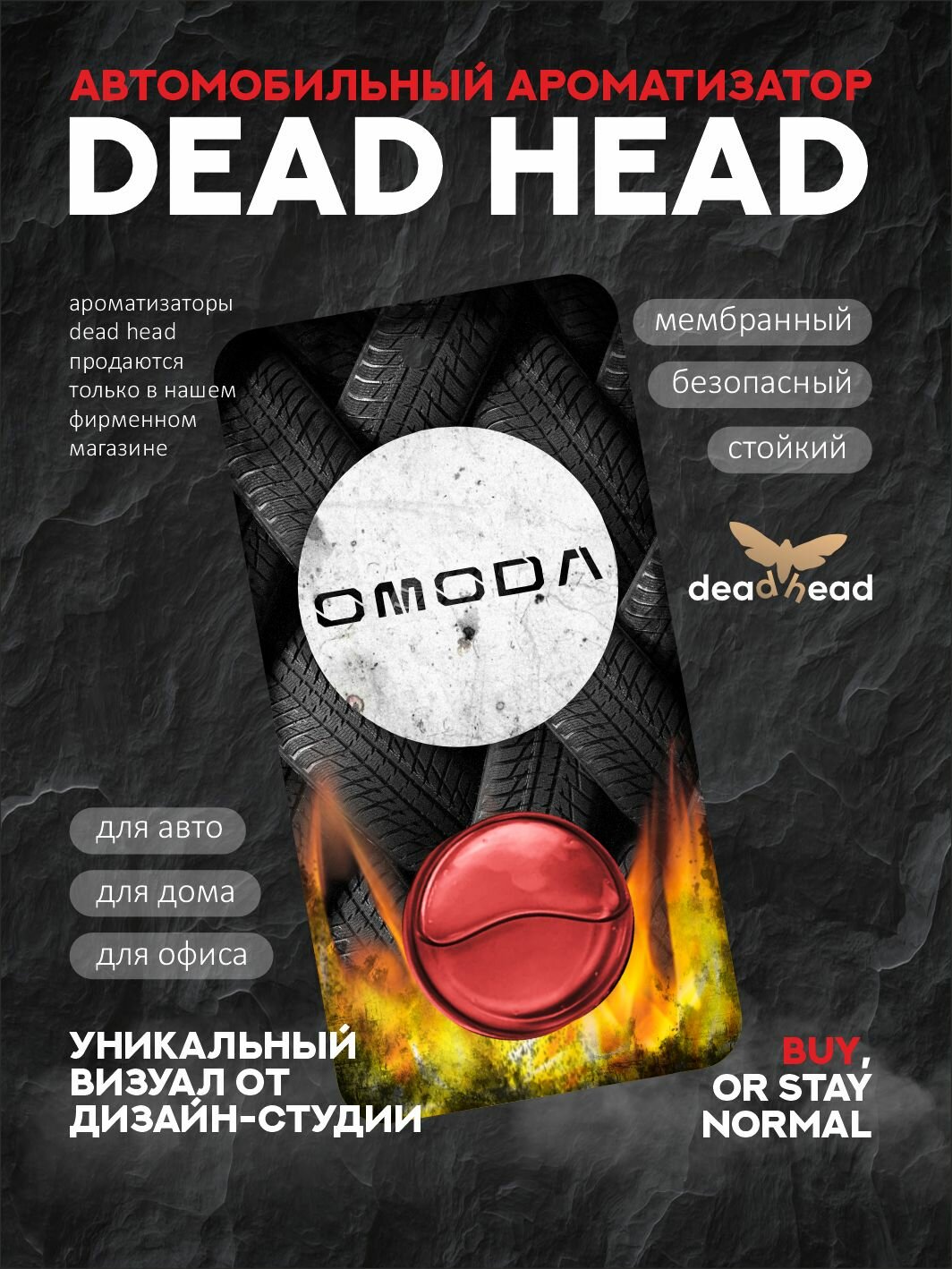 Автомобильный ароматизатор Dead Head - Car Mystique - Omoda, Омода