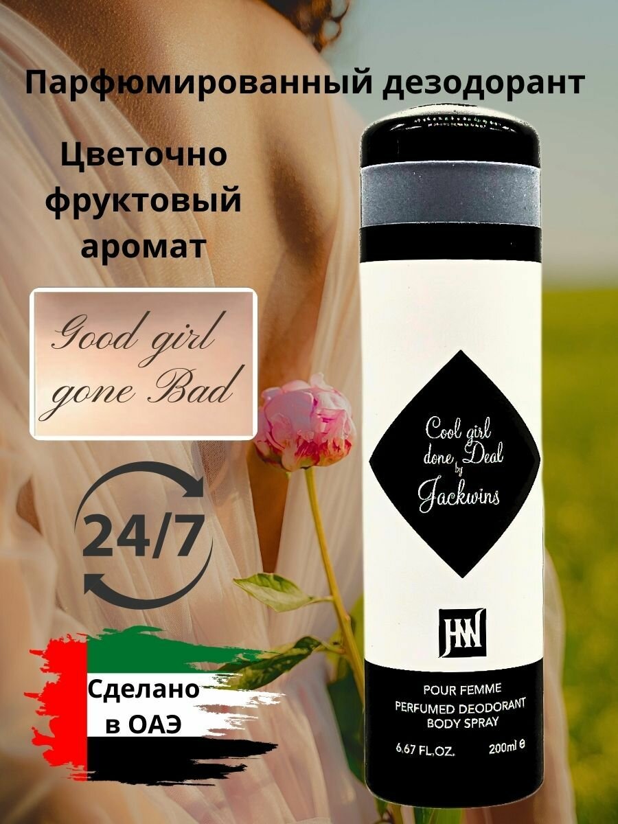 Дезодорант парфюмированный женский Cool Girl done Deal