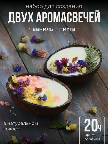 Изображение товара Подарочный набор "Ваниль пихта", для изготовления ароматических свеч, воск, 2 шт