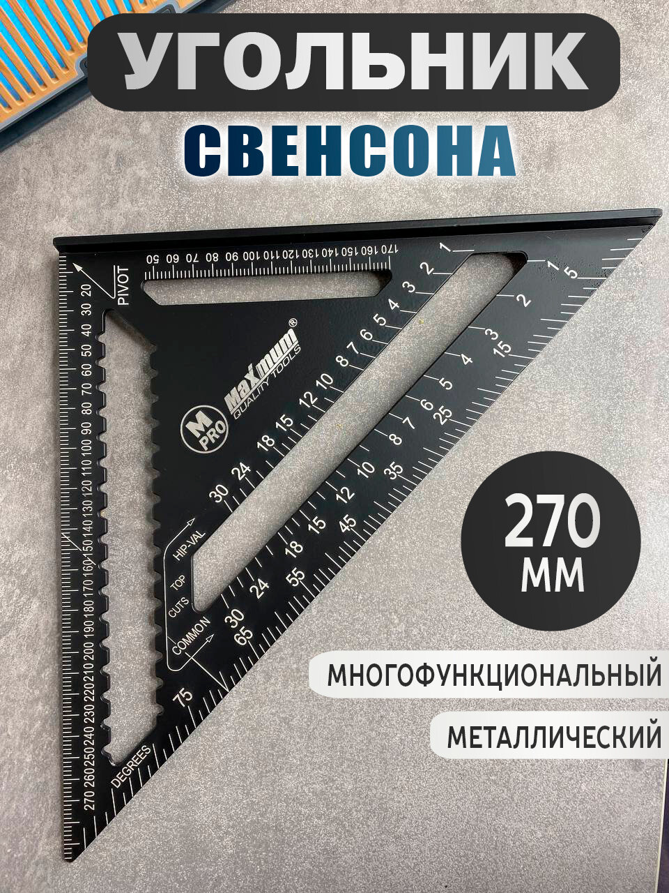 Угольник свенсона металлический 270мм