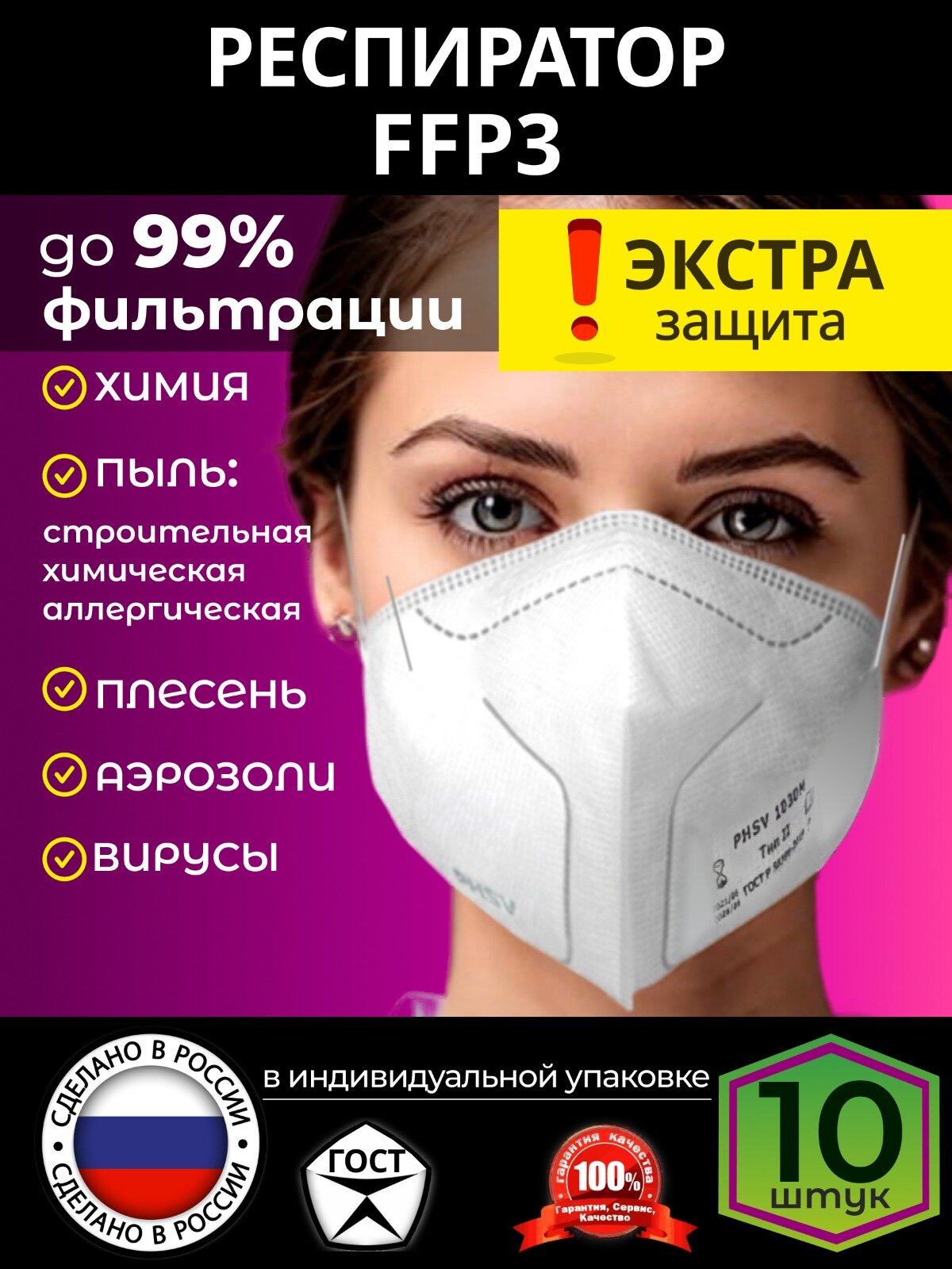 Респиратор маска FFP3 многоразовая белая фильтрующая от химии пыли аллергии 10шт