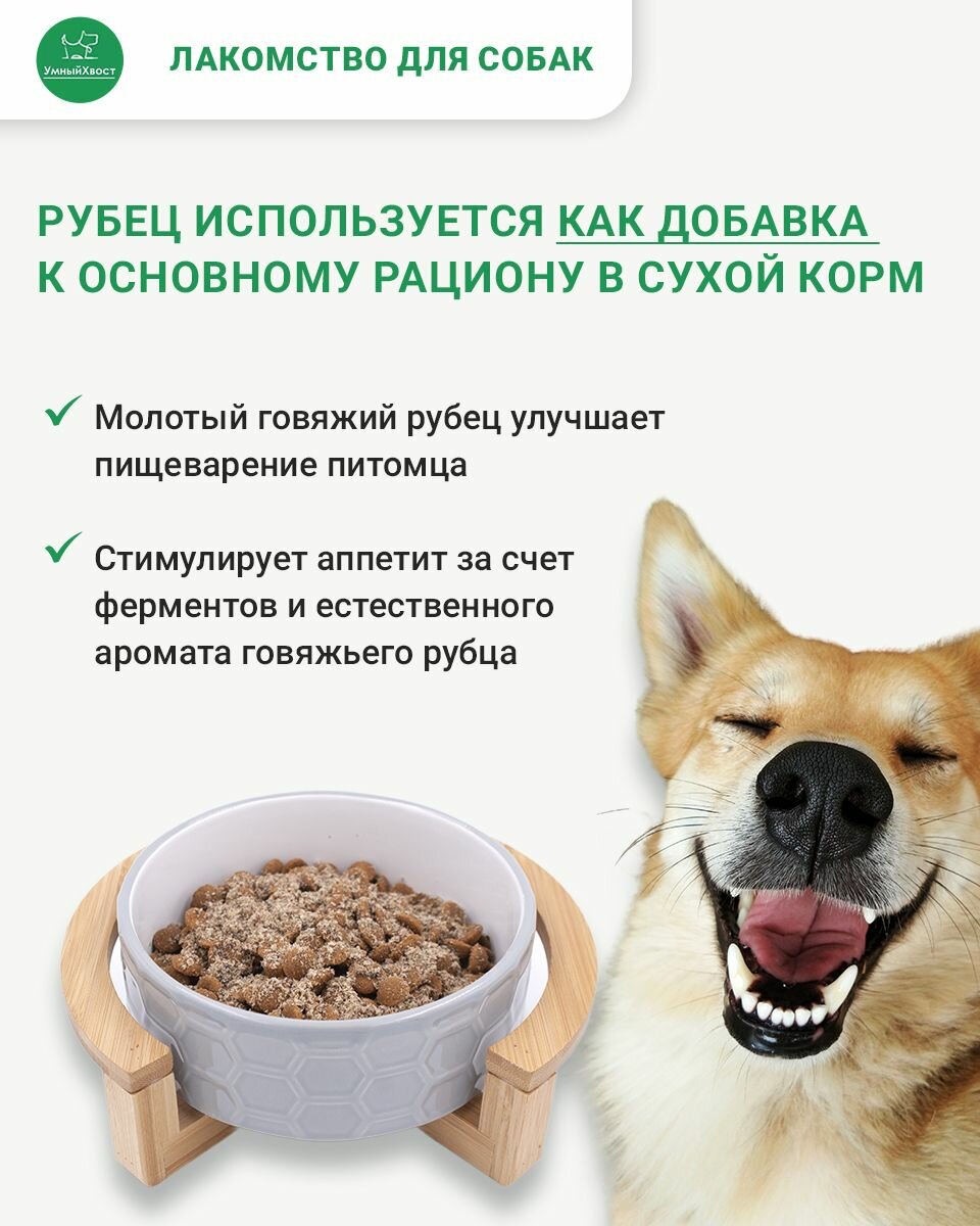 Рубец сушеный говяжий молотый - Добавка в сухой корм для щенков и собак 400 гр. — фото 1
