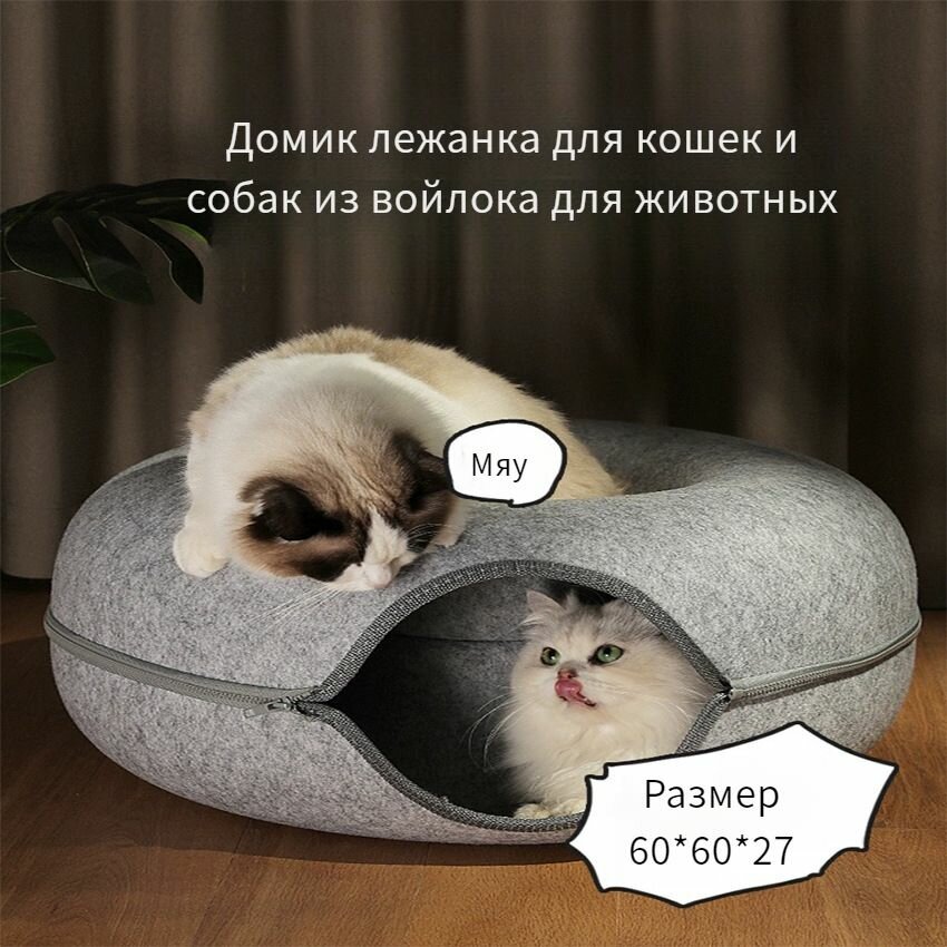 Домик лежанка-пончик для кошек и собак из войлока для животных 60х60х27см.