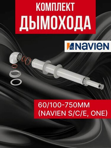 Изображение товара Navien Комплект дымохода 60/100 -750мм (Navien S/C/E, ONE) с фланцем